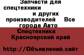 Запчасти для спецтехники XCMG, Shantui, Shehwa и других производителей. - Все города Авто » Спецтехника   . Красноярский край